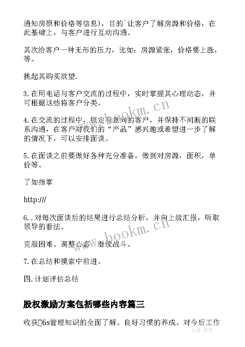 2023年股权激励方案包括哪些内容(汇总10篇)