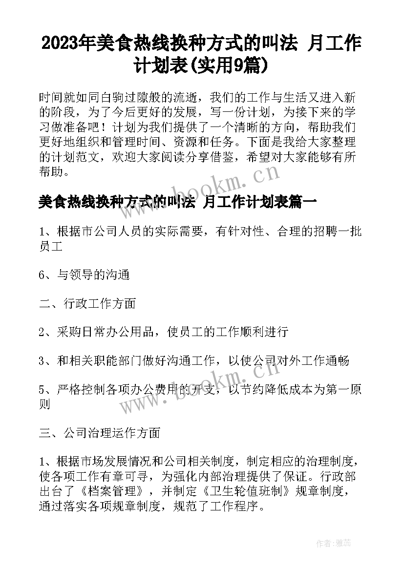 2023年美食热线换种方式的叫法 月工作计划表(实用9篇)