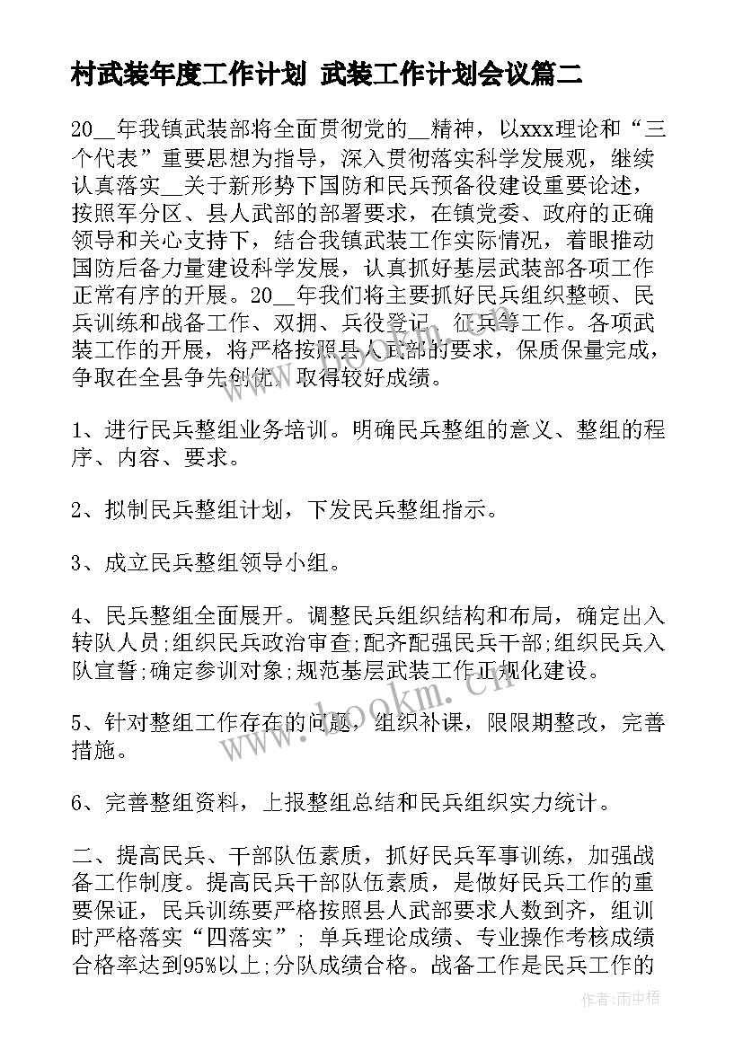 村武装年度工作计划 武装工作计划会议(通用8篇)