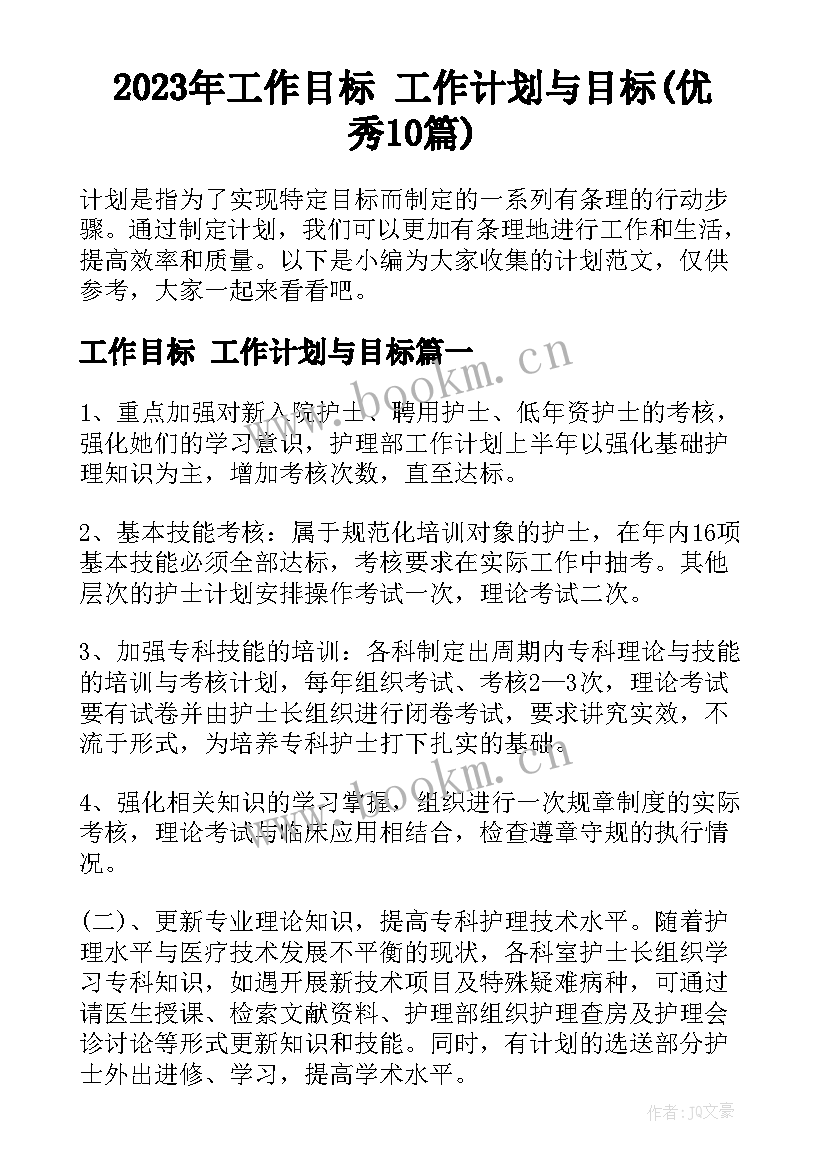 2023年工作目标 工作计划与目标(优秀10篇)