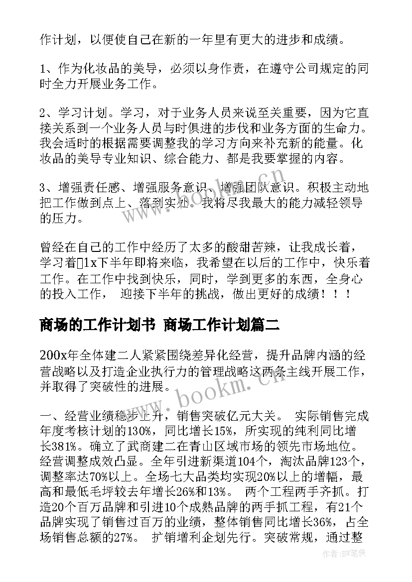 2023年商场的工作计划书 商场工作计划(实用10篇)