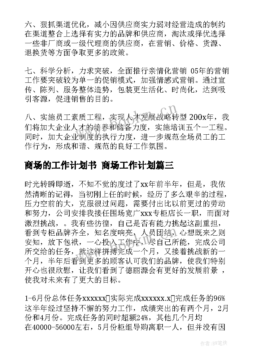 2023年商场的工作计划书 商场工作计划(实用10篇)