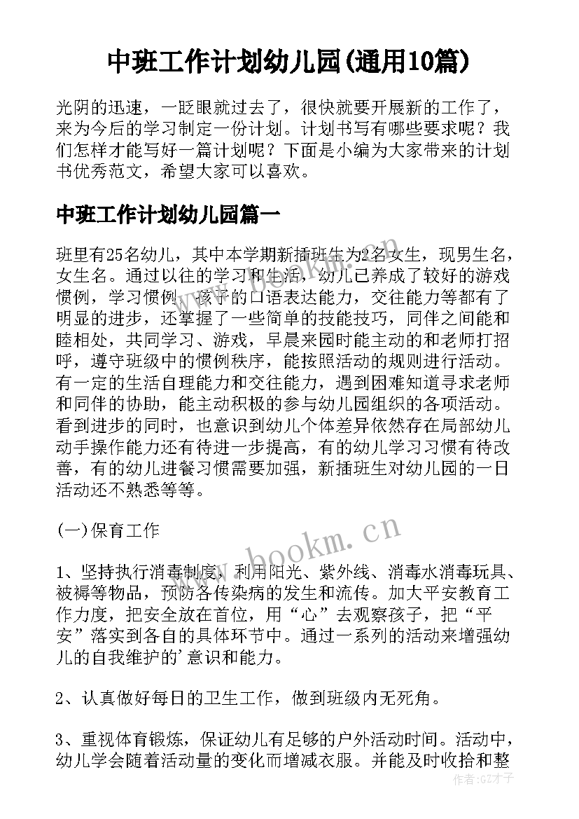 中班工作计划幼儿园(通用10篇)