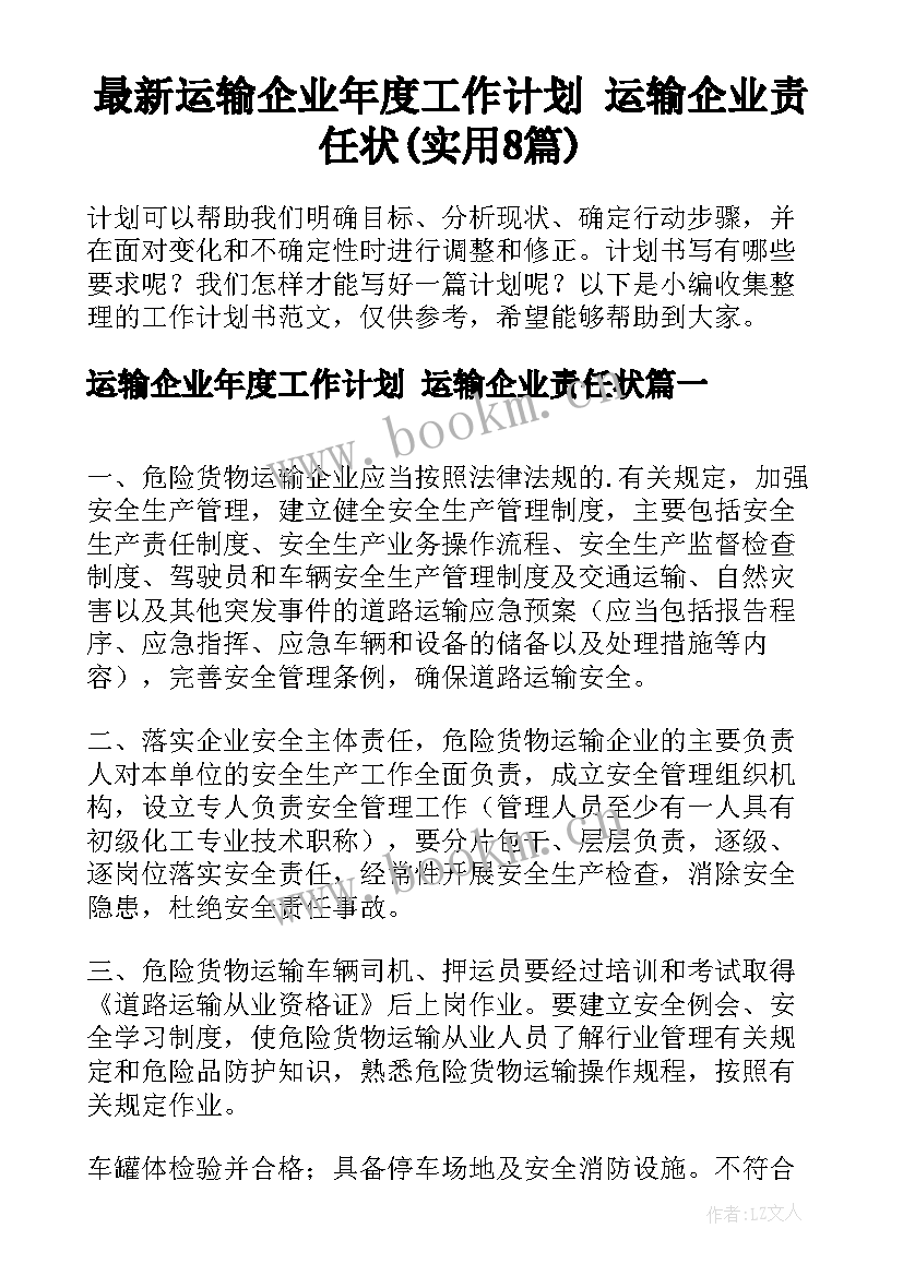 最新运输企业年度工作计划 运输企业责任状(实用8篇)