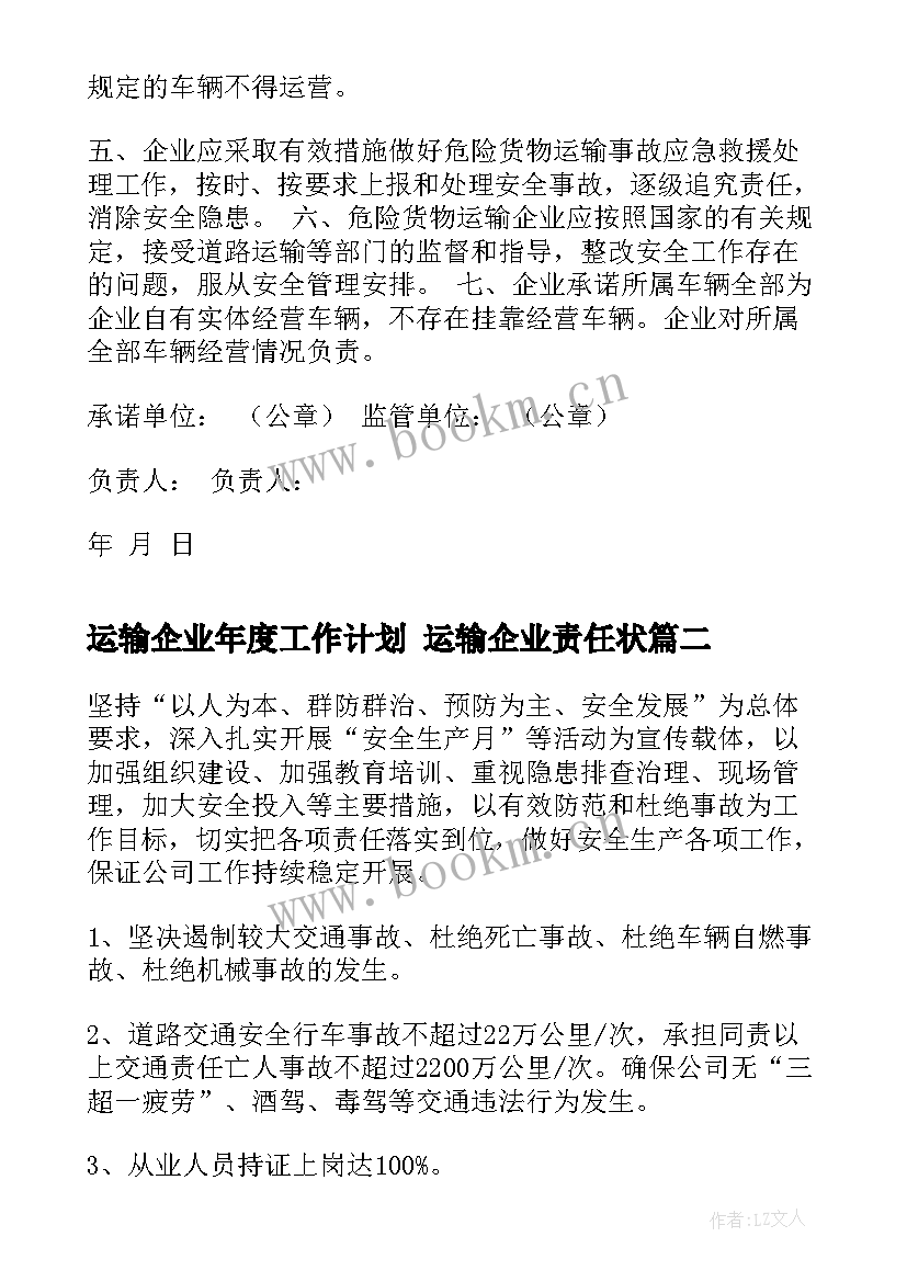 最新运输企业年度工作计划 运输企业责任状(实用8篇)