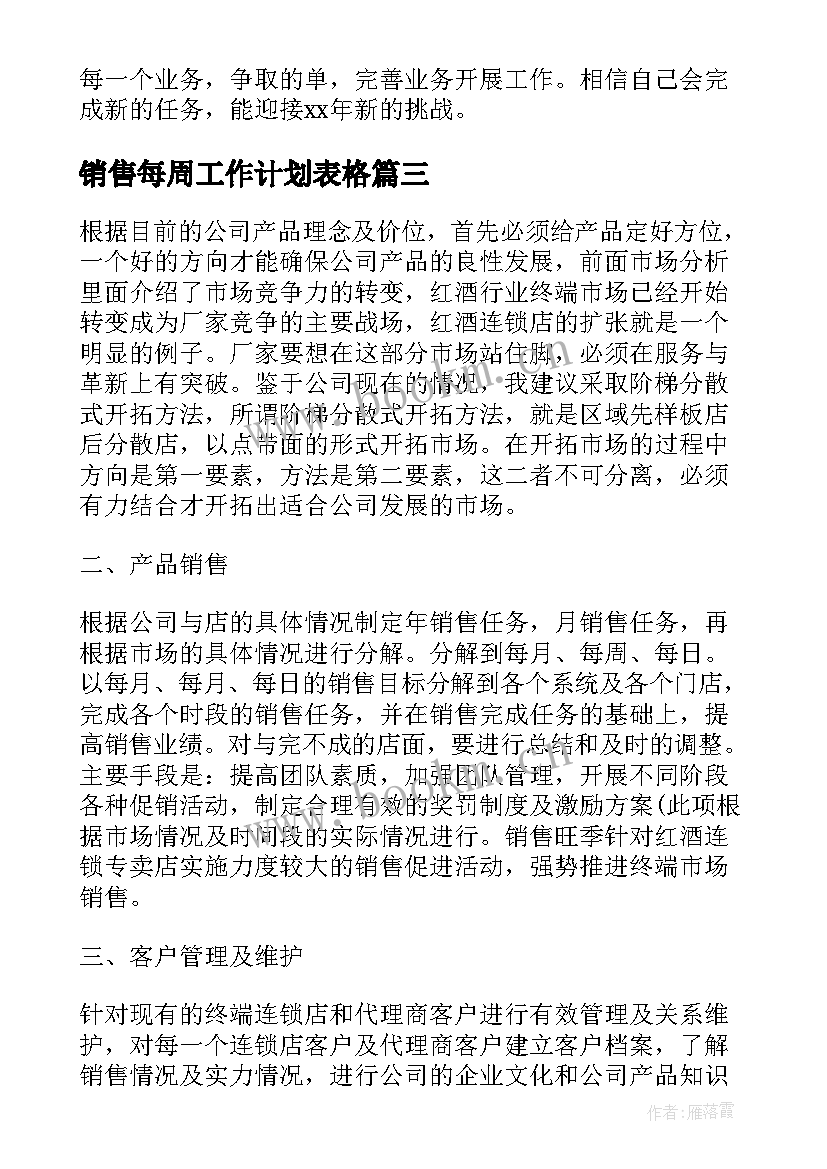 销售每周工作计划表格(通用7篇)