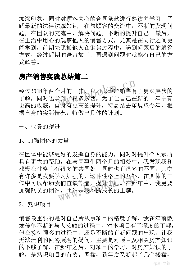 2023年房产销售实践总结(优质7篇)