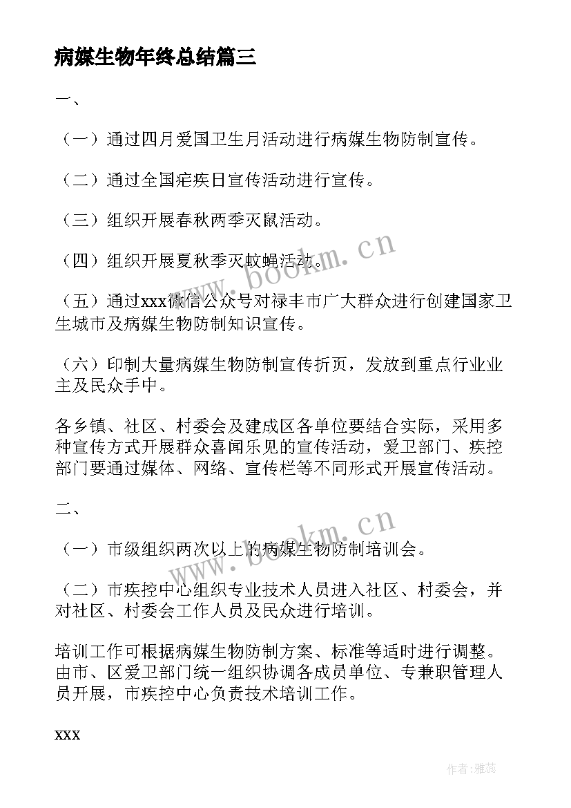 最新病媒生物年终总结(优秀10篇)