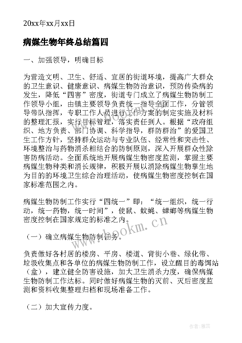 最新病媒生物年终总结(优秀10篇)