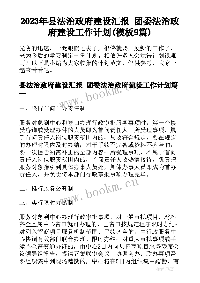 2023年县法治政府建设汇报 团委法治政府建设工作计划(模板9篇)