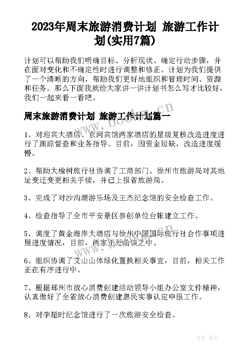 2023年周末旅游消费计划 旅游工作计划(实用7篇)