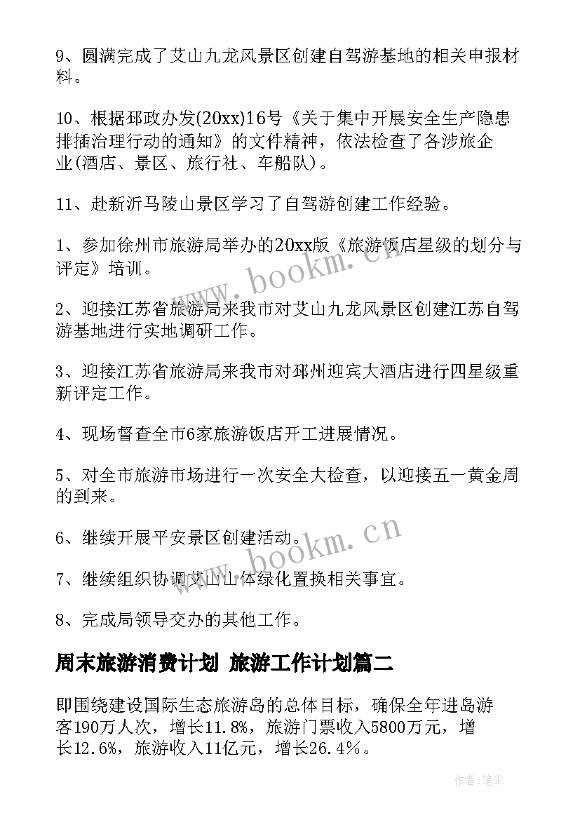 2023年周末旅游消费计划 旅游工作计划(实用7篇)