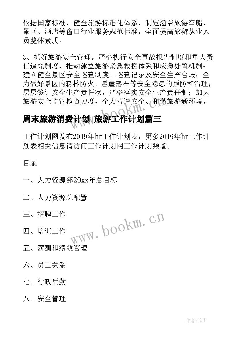 2023年周末旅游消费计划 旅游工作计划(实用7篇)