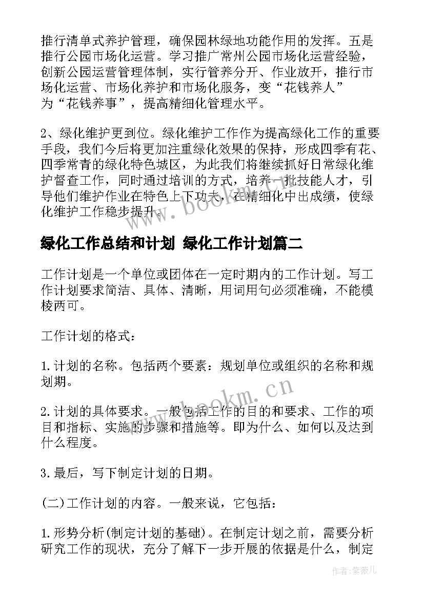 最新绿化工作总结和计划 绿化工作计划(优质10篇)