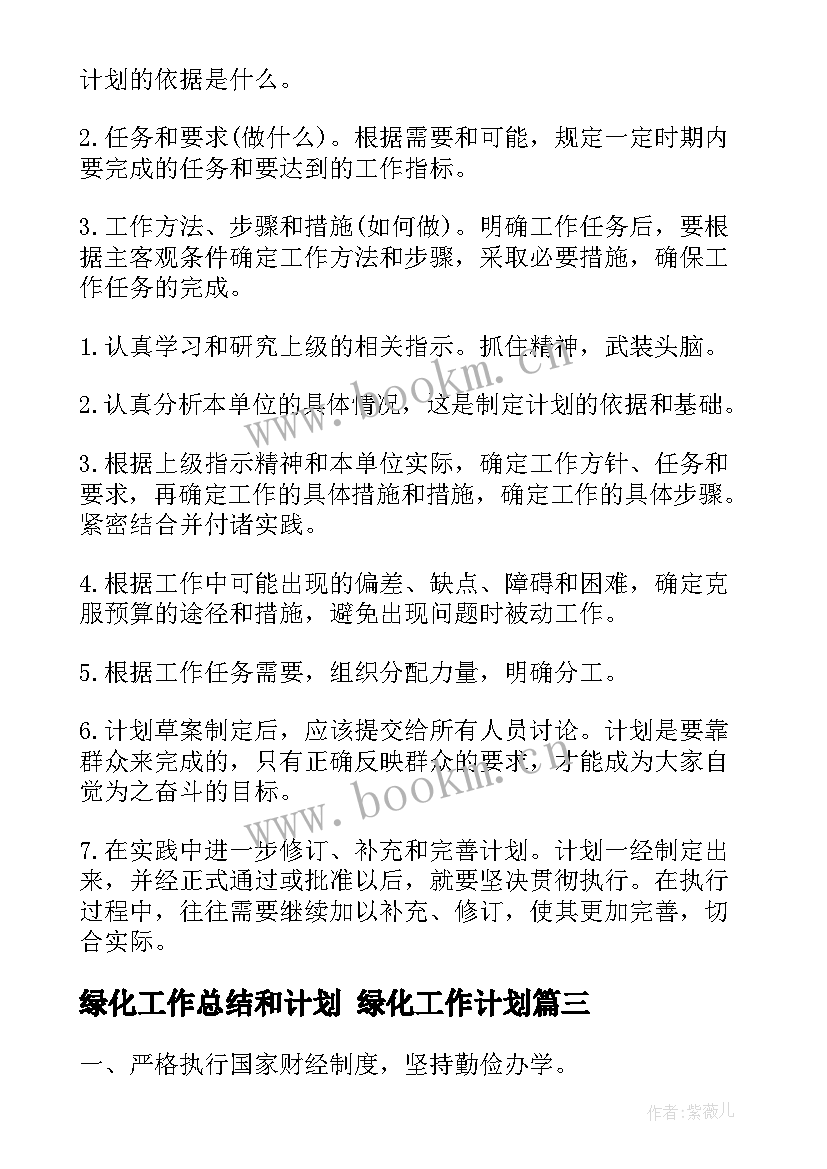 最新绿化工作总结和计划 绿化工作计划(优质10篇)