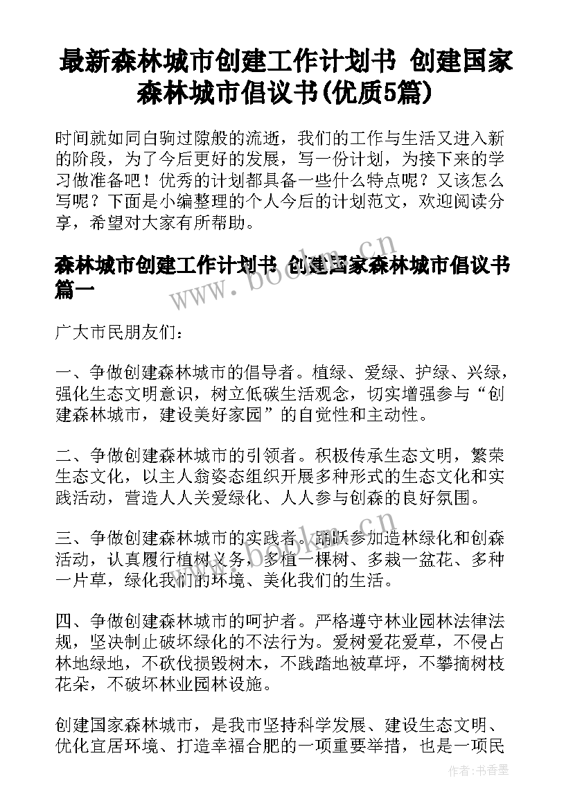 最新森林城市创建工作计划书 创建国家森林城市倡议书(优质5篇)