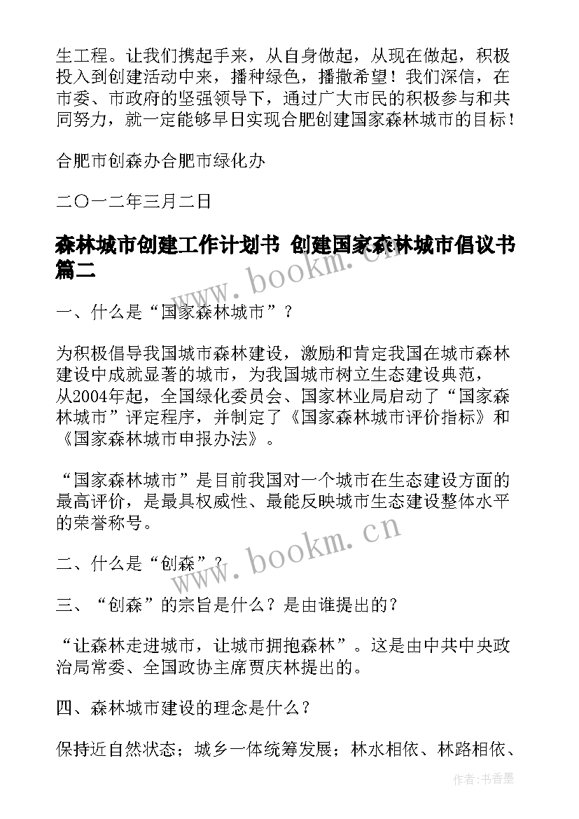 最新森林城市创建工作计划书 创建国家森林城市倡议书(优质5篇)