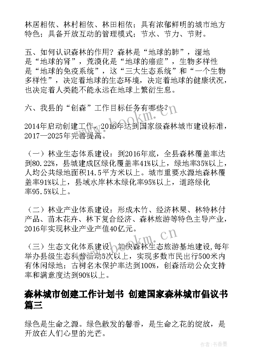 最新森林城市创建工作计划书 创建国家森林城市倡议书(优质5篇)