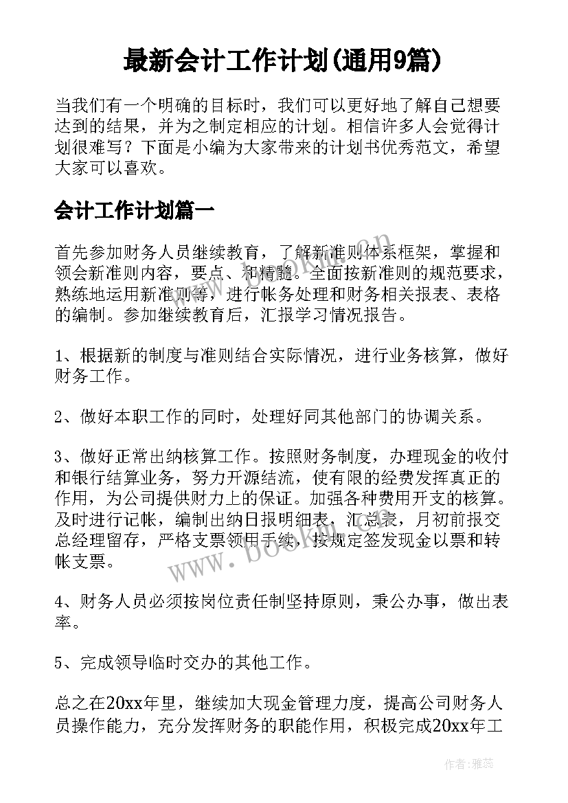 最新会计工作计划(通用9篇)