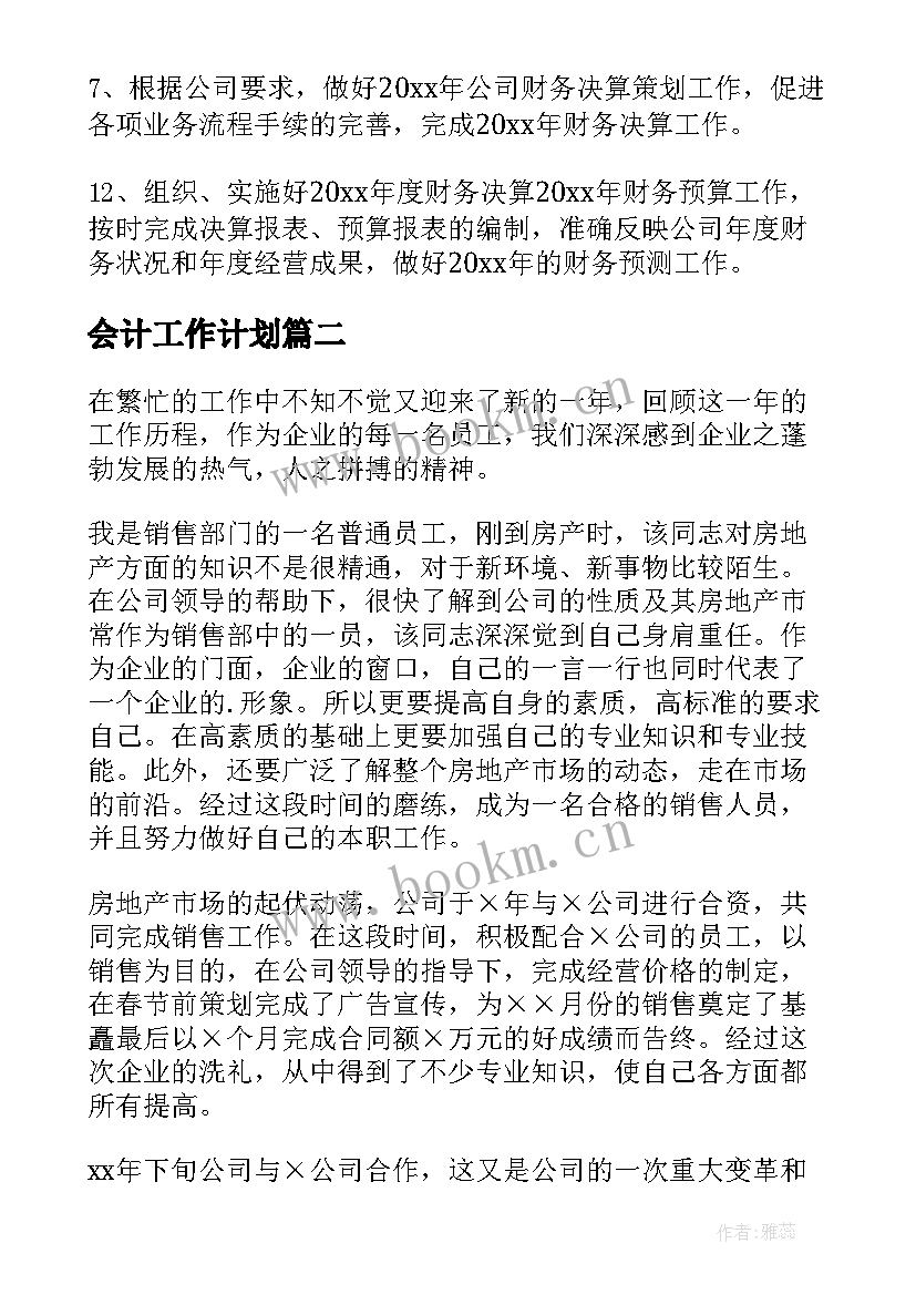 最新会计工作计划(通用9篇)