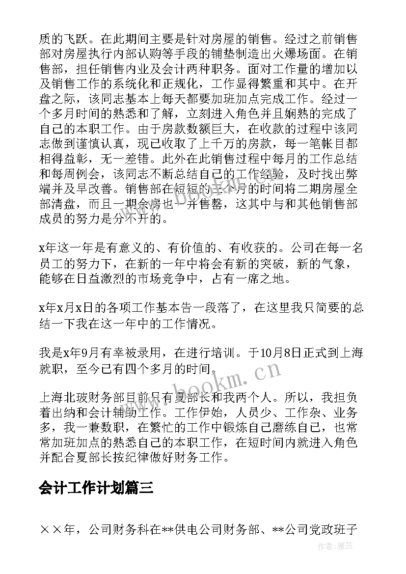 最新会计工作计划(通用9篇)