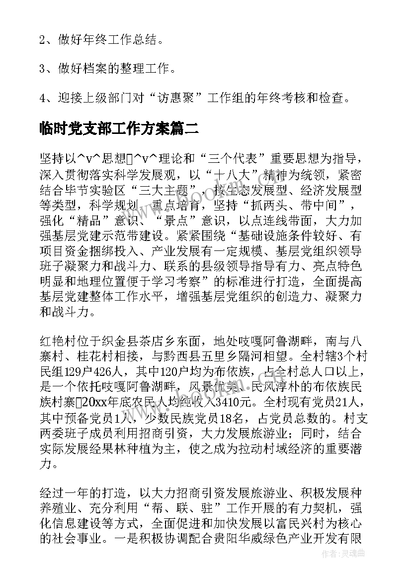 最新临时党支部工作方案(大全5篇)