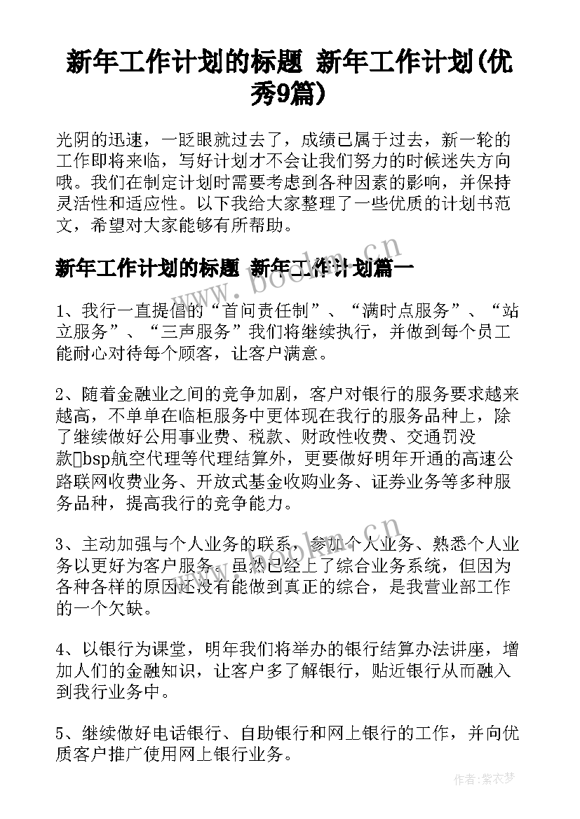 新年工作计划的标题 新年工作计划(优秀9篇)