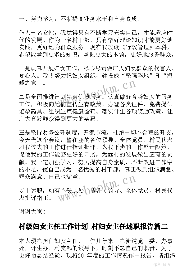 最新村级妇女主任工作计划 村妇女主任述职报告(通用10篇)