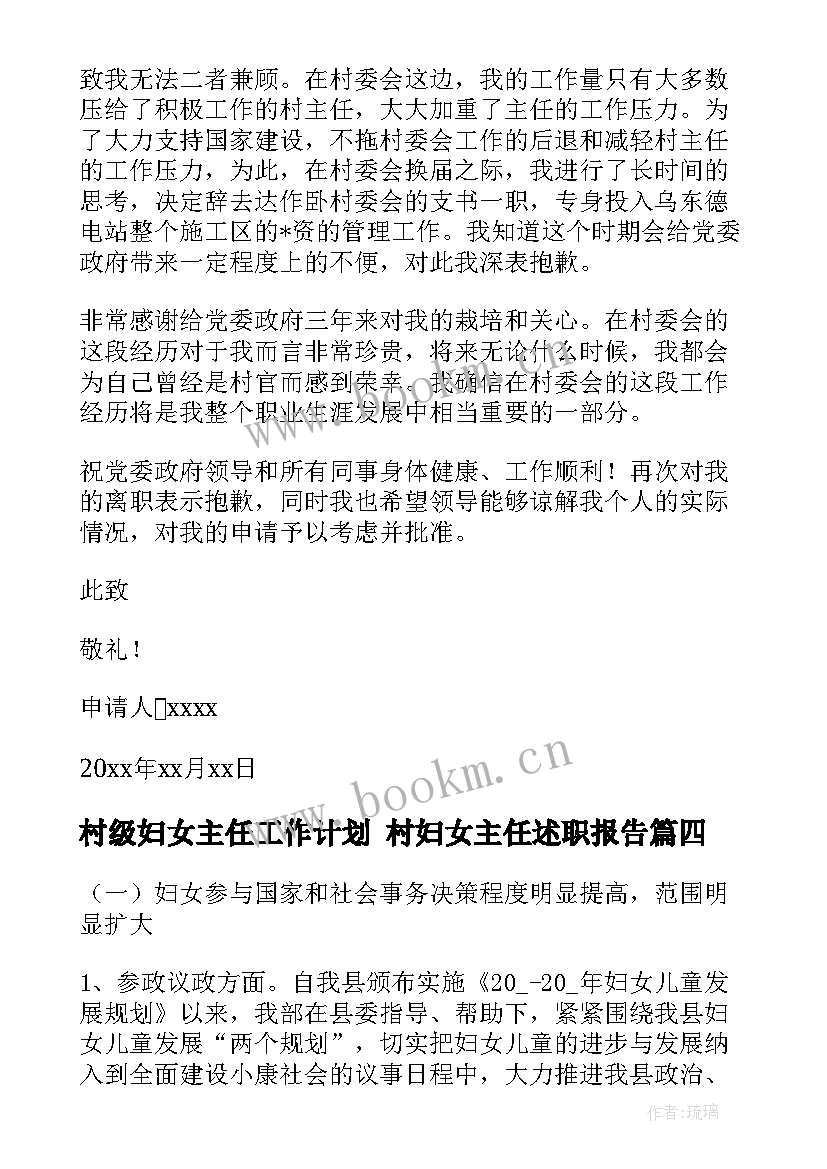 最新村级妇女主任工作计划 村妇女主任述职报告(通用10篇)