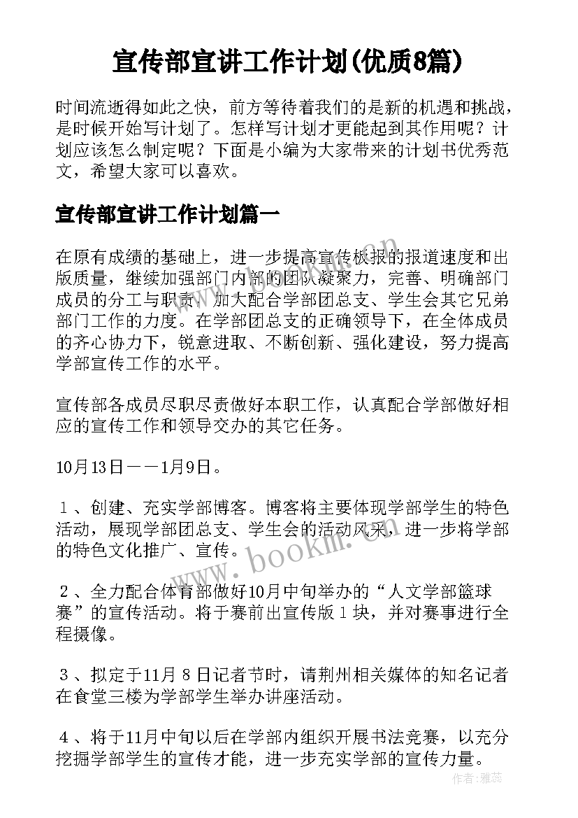 宣传部宣讲工作计划(优质8篇)