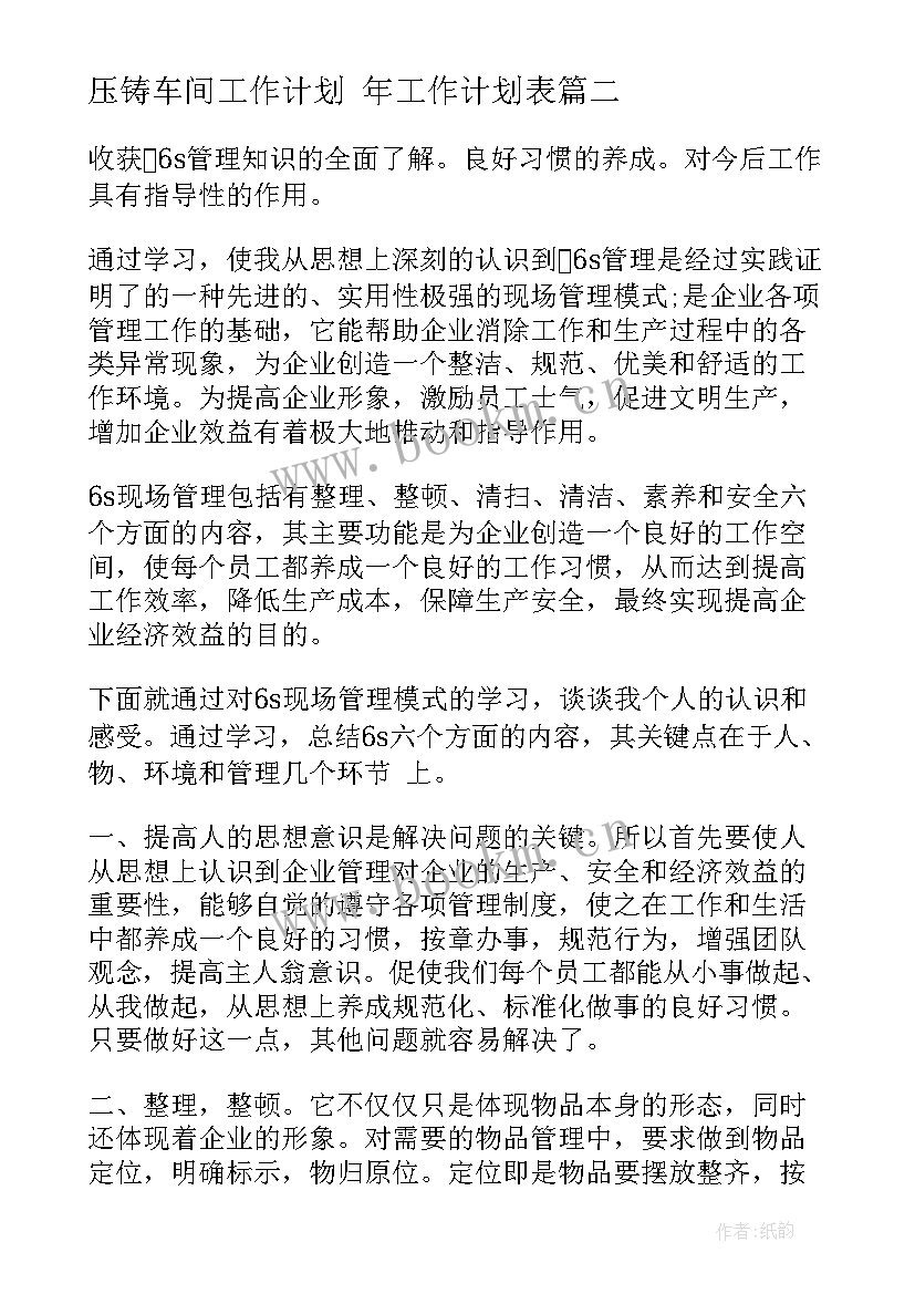 最新压铸车间工作计划 年工作计划表(实用9篇)