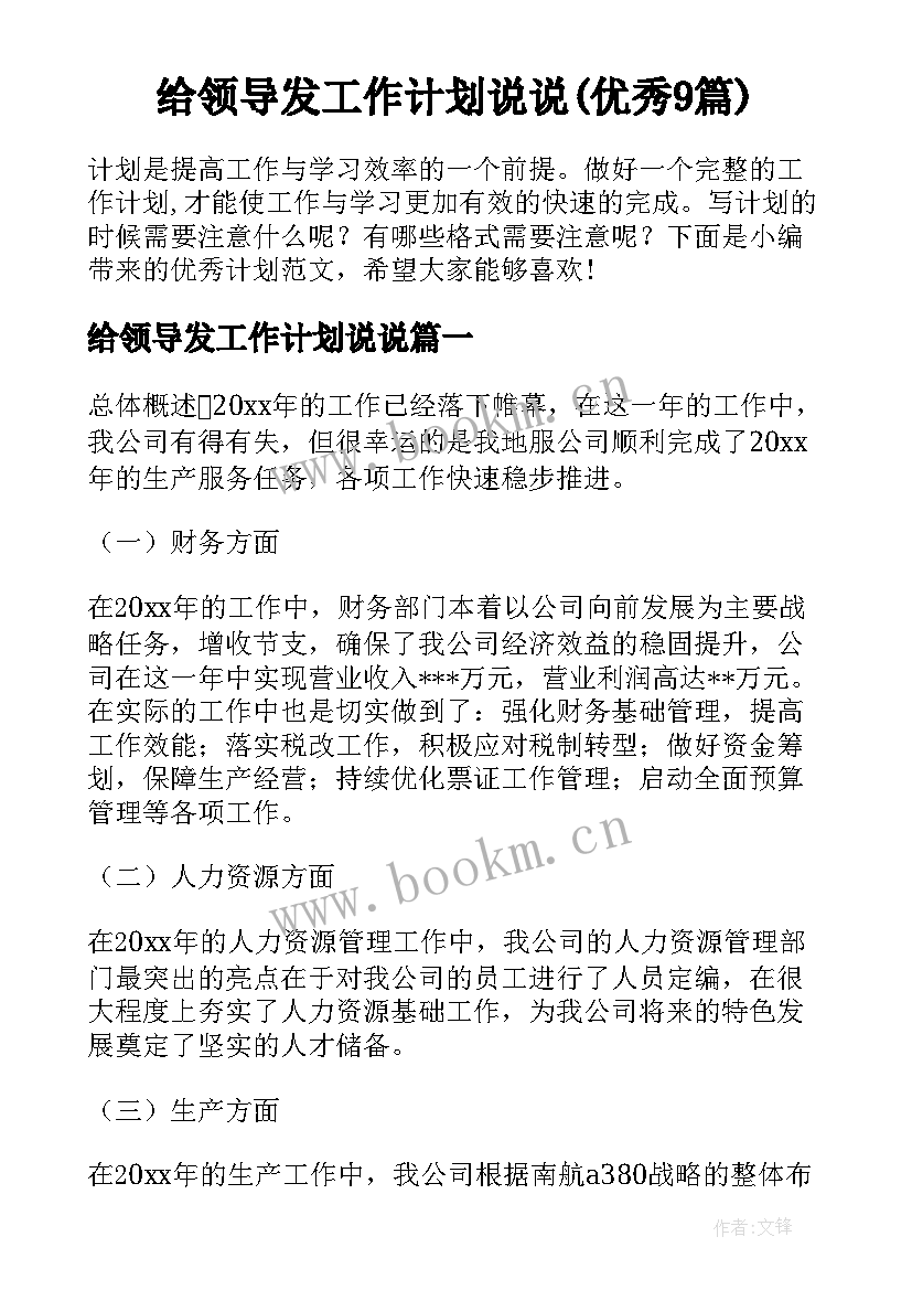 给领导发工作计划说说(优秀9篇)