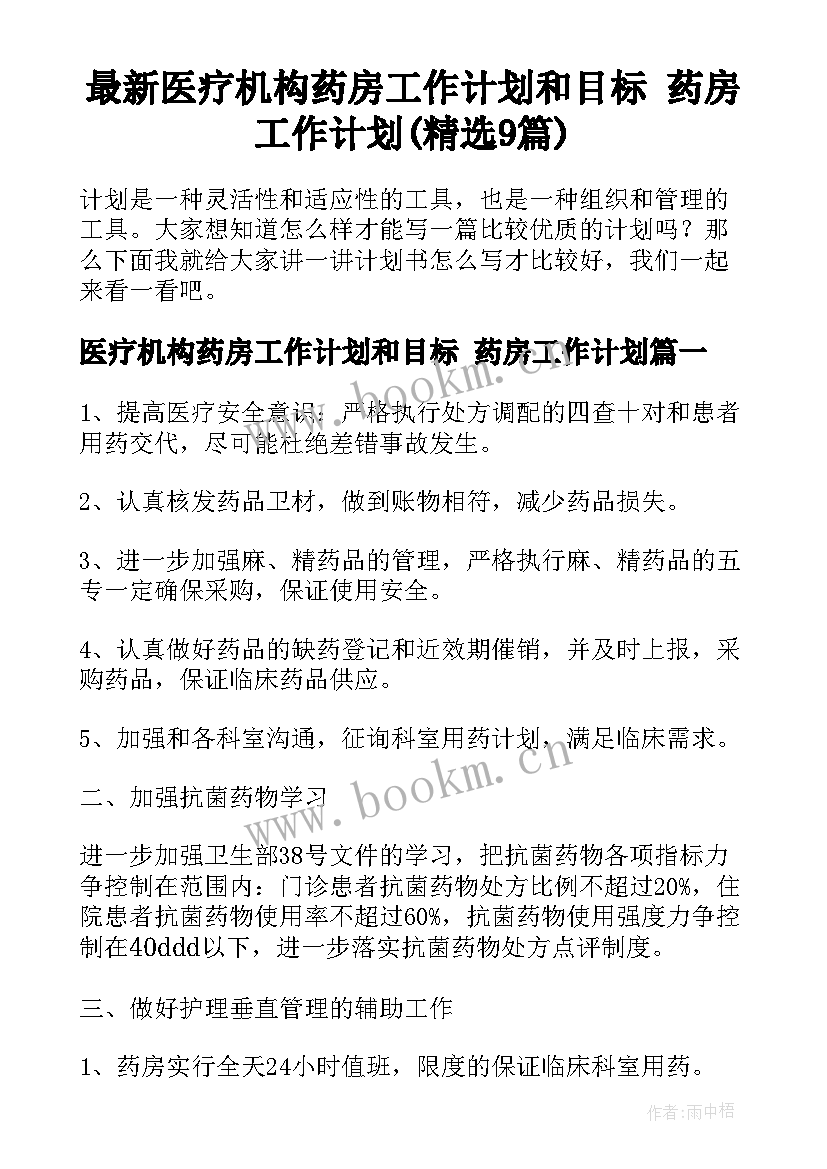 最新医疗机构药房工作计划和目标 药房工作计划(精选9篇)