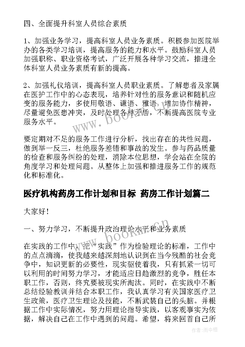 最新医疗机构药房工作计划和目标 药房工作计划(精选9篇)