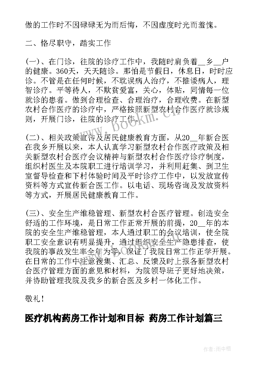 最新医疗机构药房工作计划和目标 药房工作计划(精选9篇)