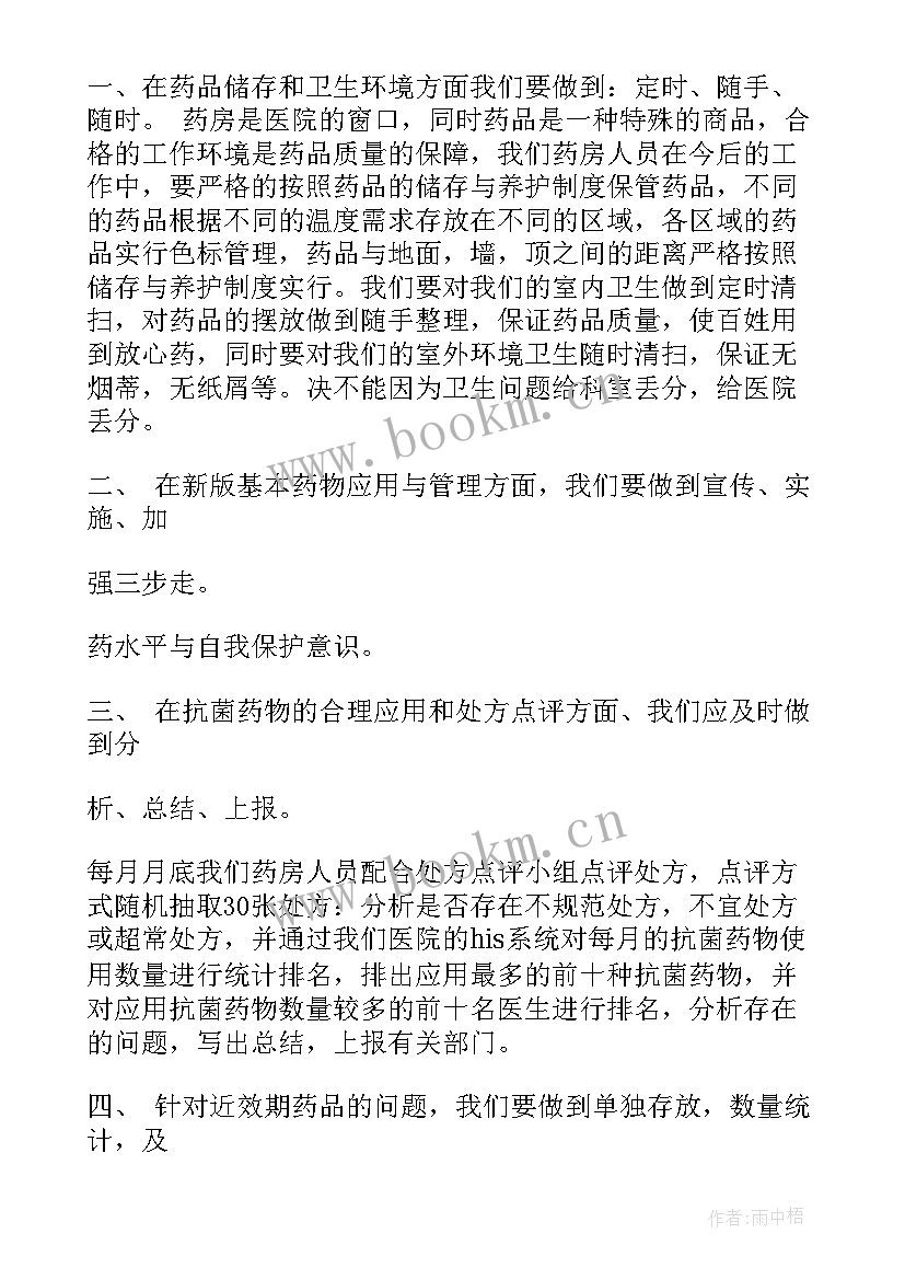 最新医疗机构药房工作计划和目标 药房工作计划(精选9篇)