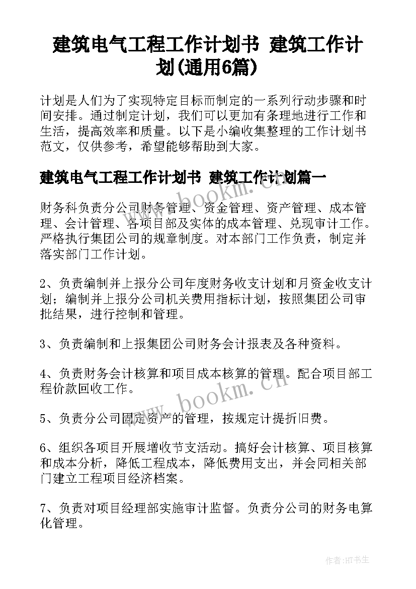 建筑电气工程工作计划书 建筑工作计划(通用6篇)