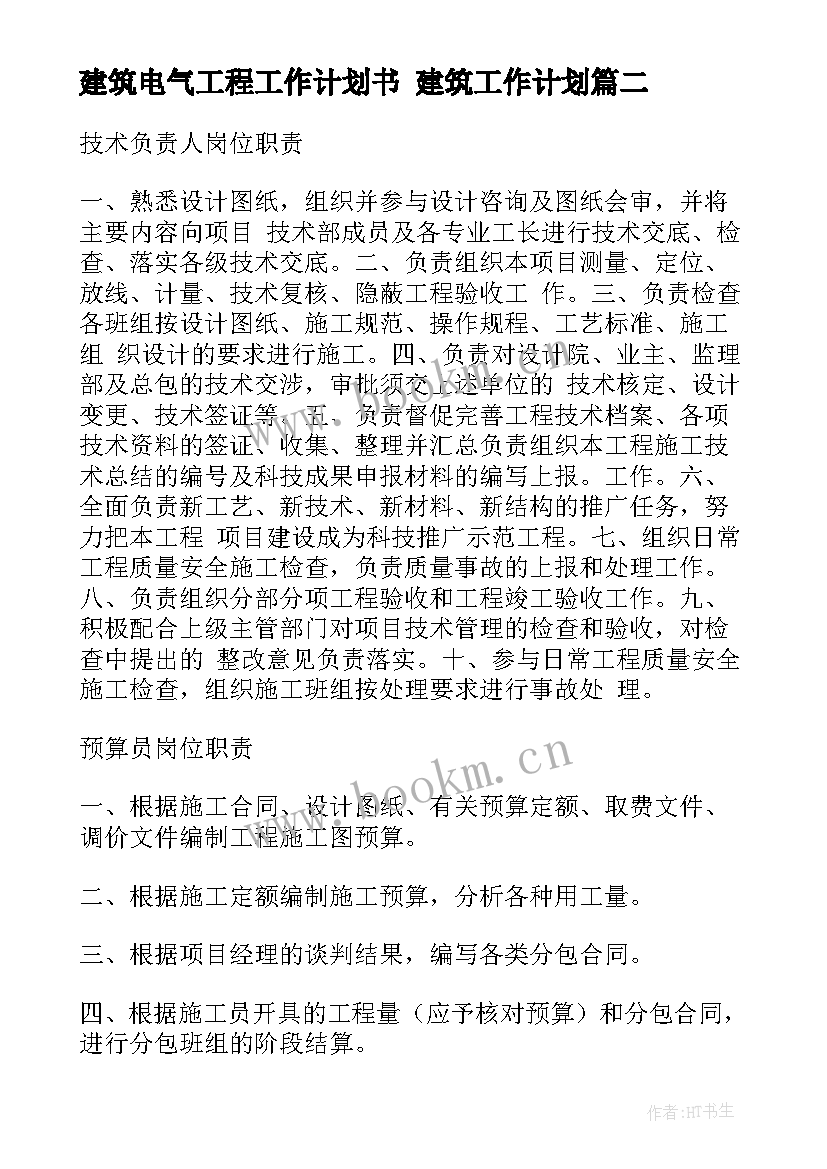 建筑电气工程工作计划书 建筑工作计划(通用6篇)