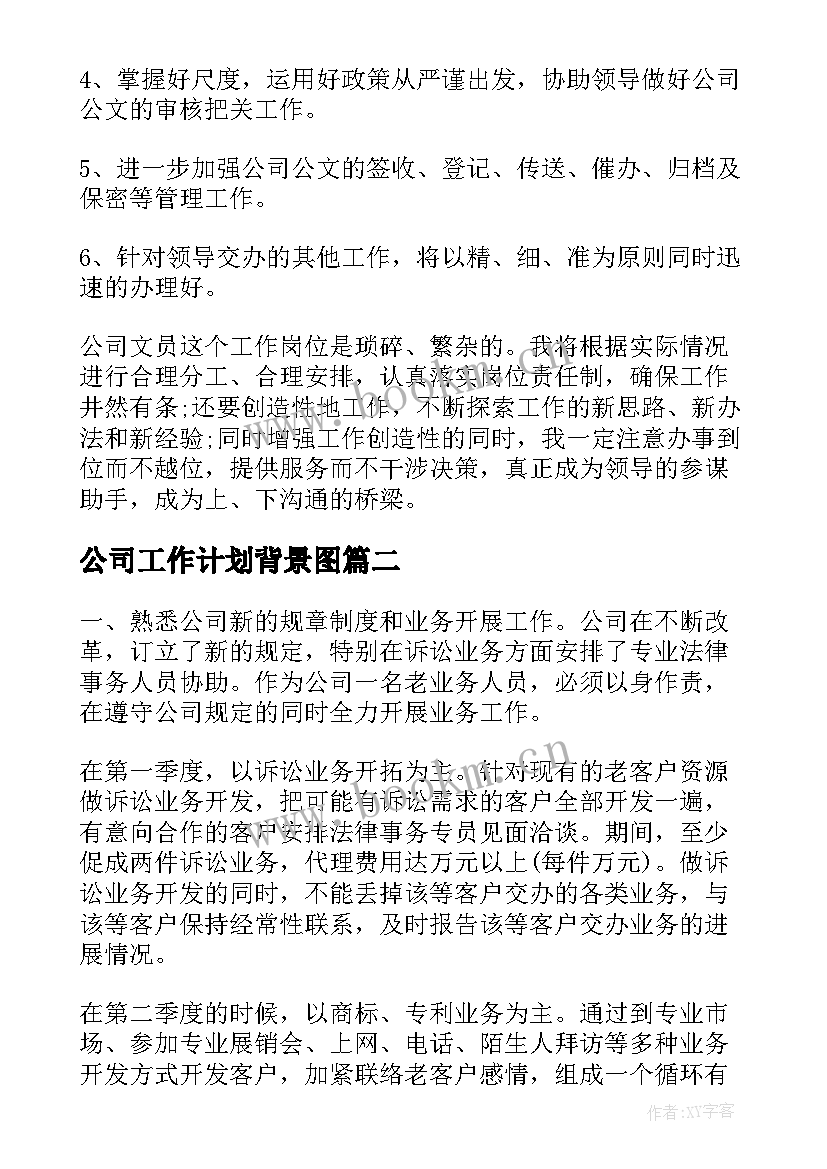 2023年公司工作计划背景图(大全5篇)