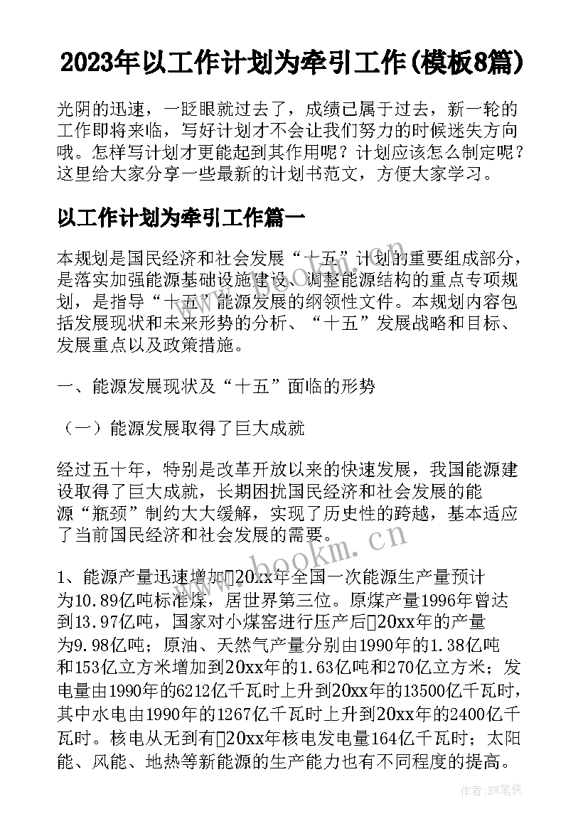 2023年以工作计划为牵引工作(模板8篇)