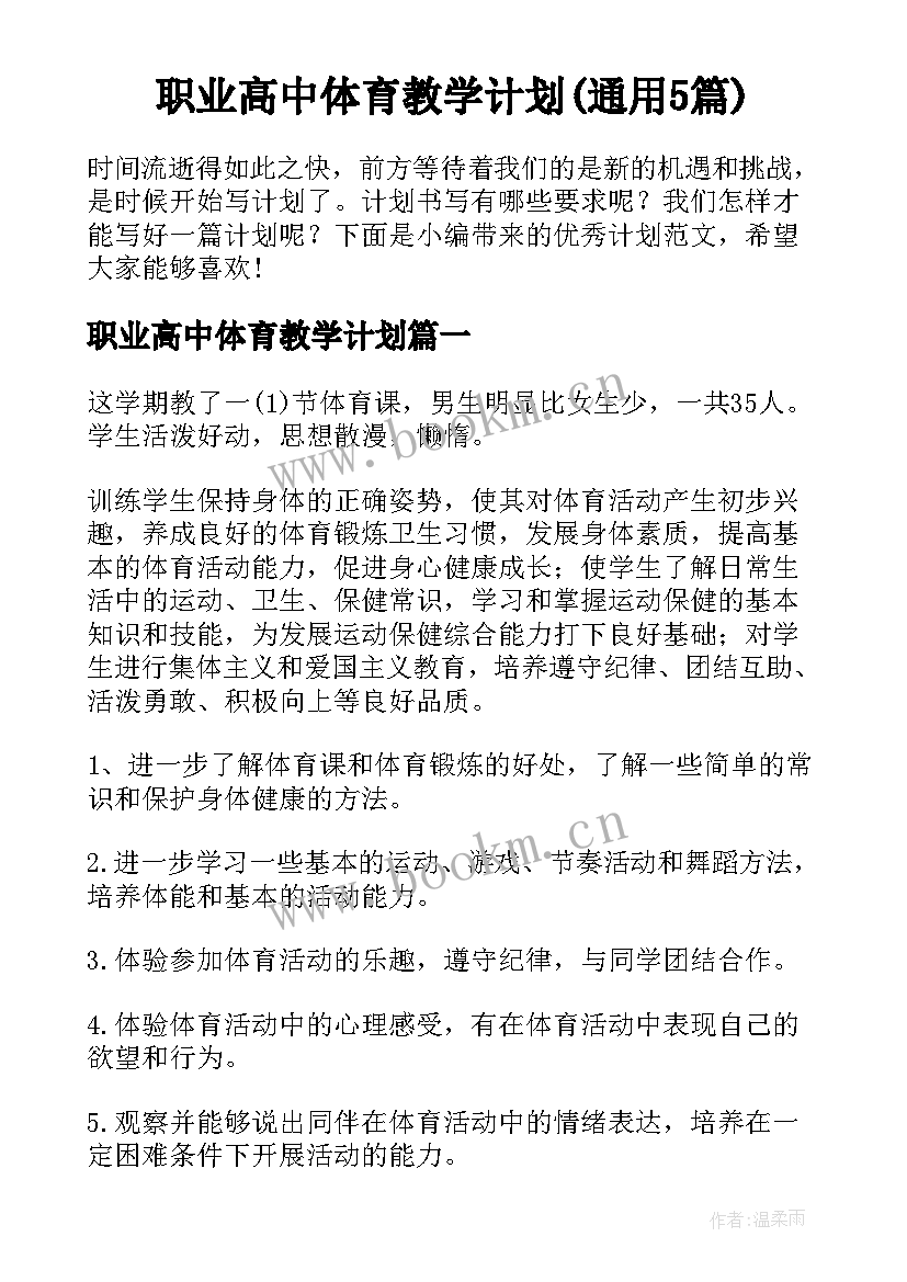 职业高中体育教学计划(通用5篇)