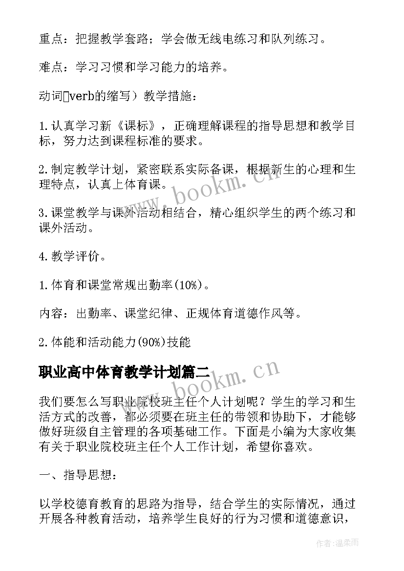 职业高中体育教学计划(通用5篇)