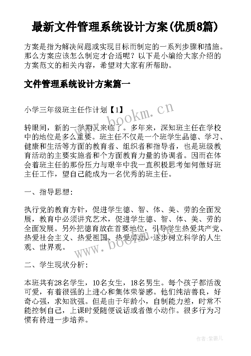 最新文件管理系统设计方案(优质8篇)