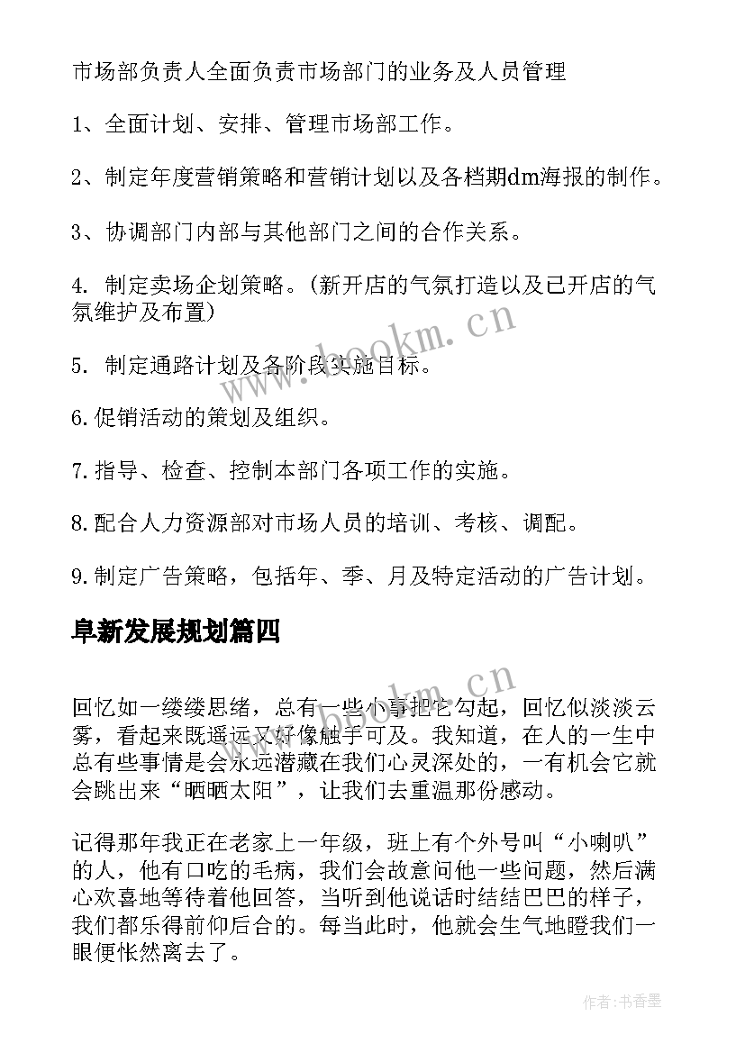 2023年阜新发展规划(精选5篇)