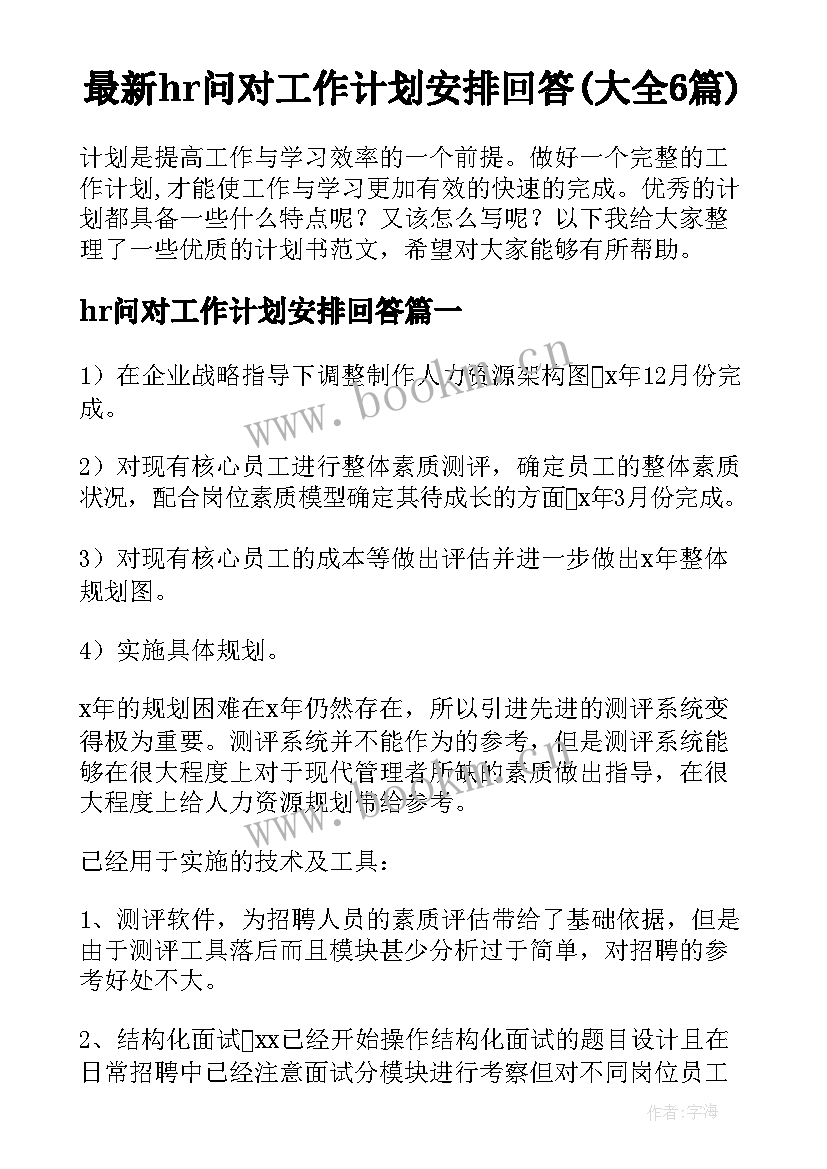 最新hr问对工作计划安排回答(大全6篇)