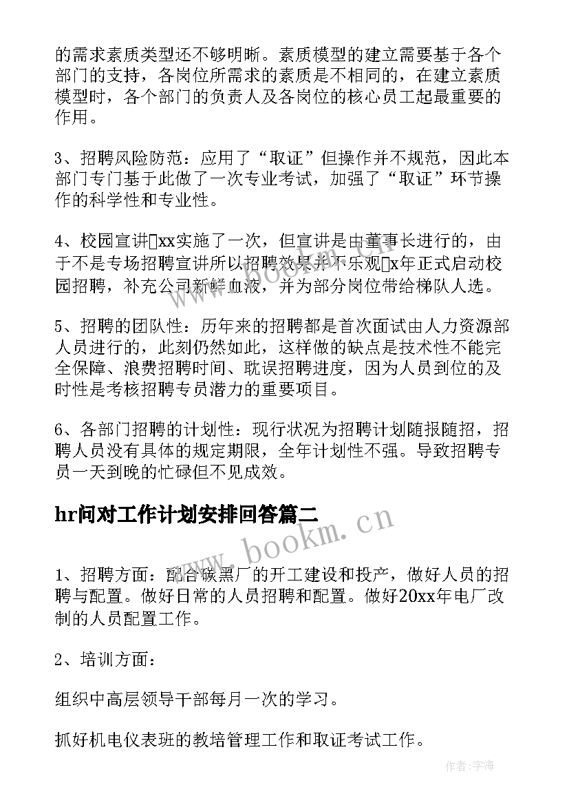 最新hr问对工作计划安排回答(大全6篇)