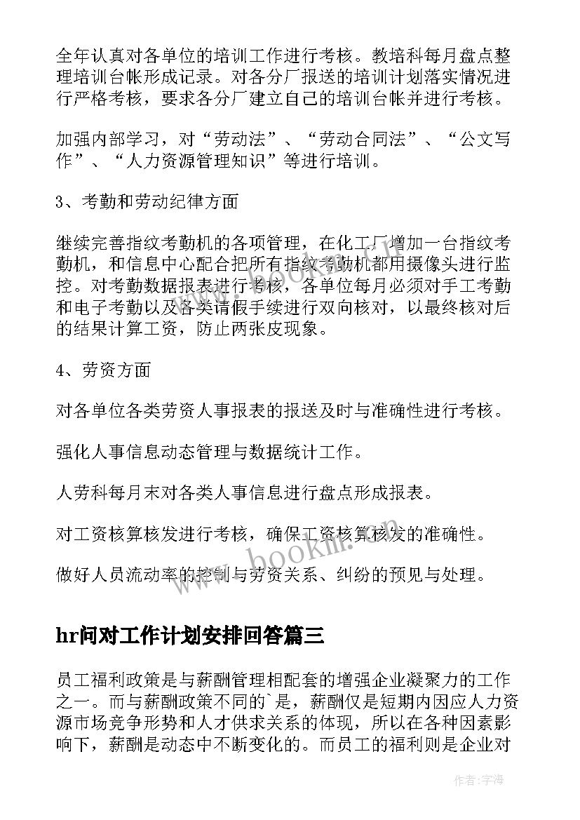 最新hr问对工作计划安排回答(大全6篇)