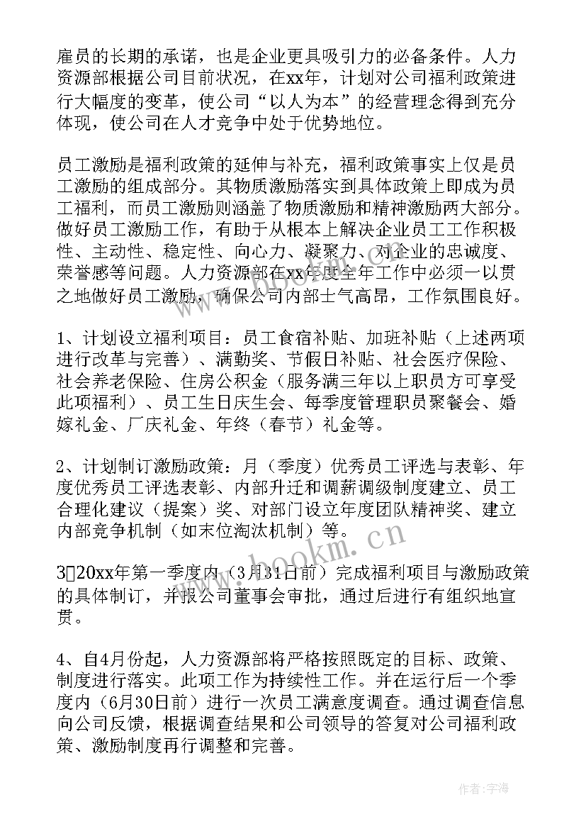 最新hr问对工作计划安排回答(大全6篇)