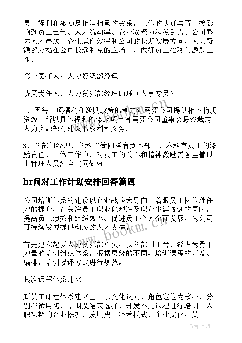 最新hr问对工作计划安排回答(大全6篇)