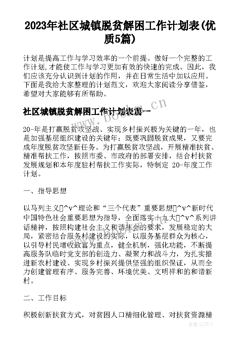 2023年社区城镇脱贫解困工作计划表(优质5篇)